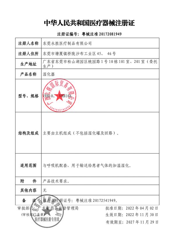 濕化器 2022 粵械注準(zhǔn)20172081949-九帆章 - 副本.jpg