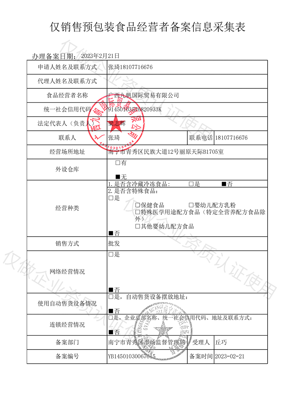 2023年僅銷售預(yù)包裝食品經(jīng)營(yíng)這備案信息-九帆章.png